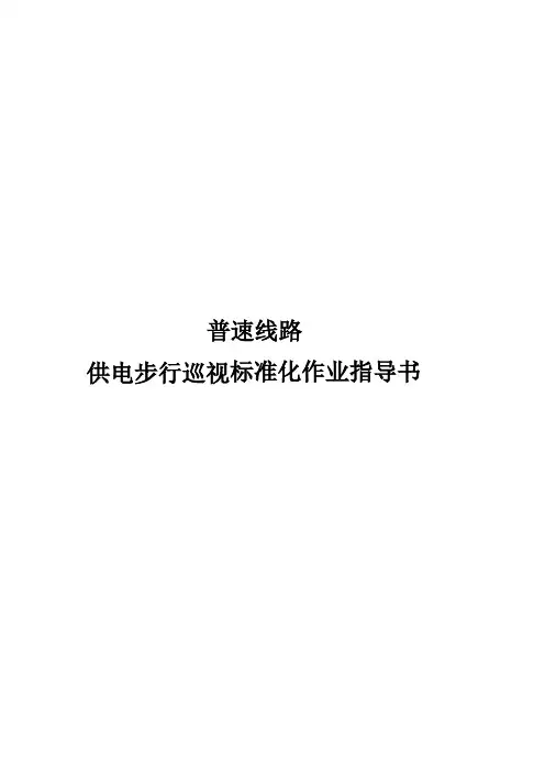 普速线路供电步行巡视标准化作业指导书