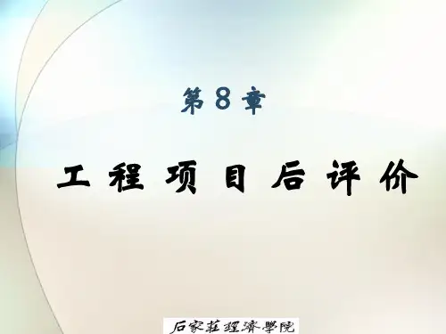 第8章工程项目后评价精品PPT课件