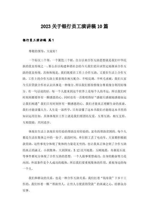 2023关于银行员工演讲稿10篇