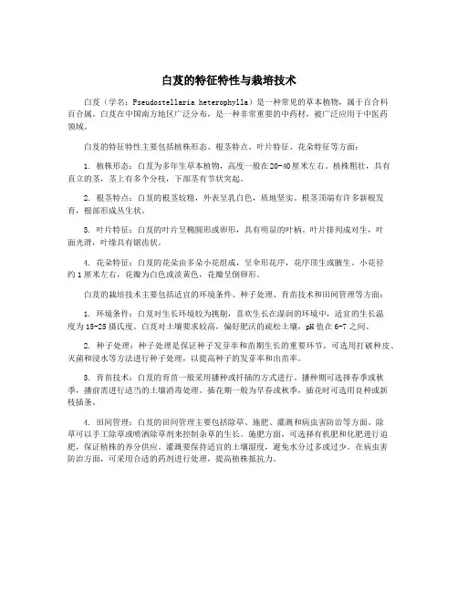 白芨的特征特性与栽培技术
