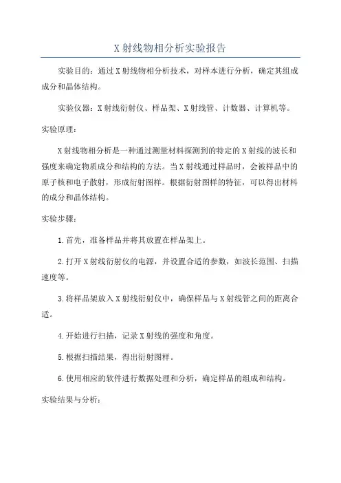 X射线物相分析实验报告