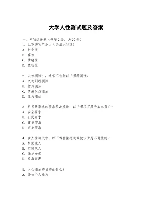 大学人性测试题及答案