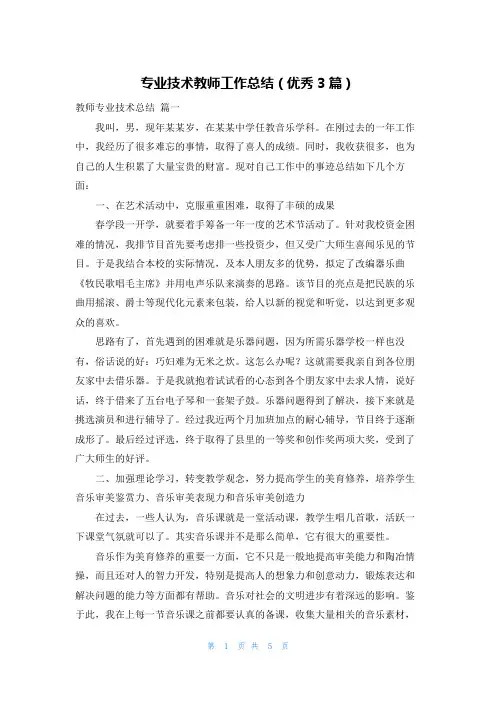 专业技术教师工作总结(优秀3篇)