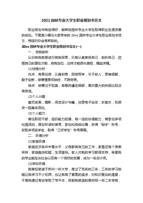 2021园林专业大学生职业规划书范文