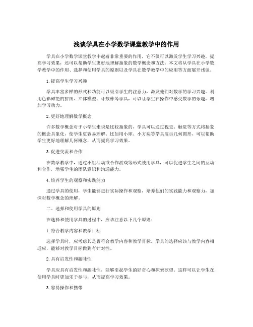 浅谈学具在小学数学课堂教学中的作用