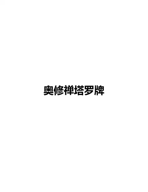 奥修禅塔罗牌介绍说明