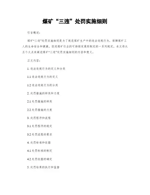煤矿“三违”处罚实施细则