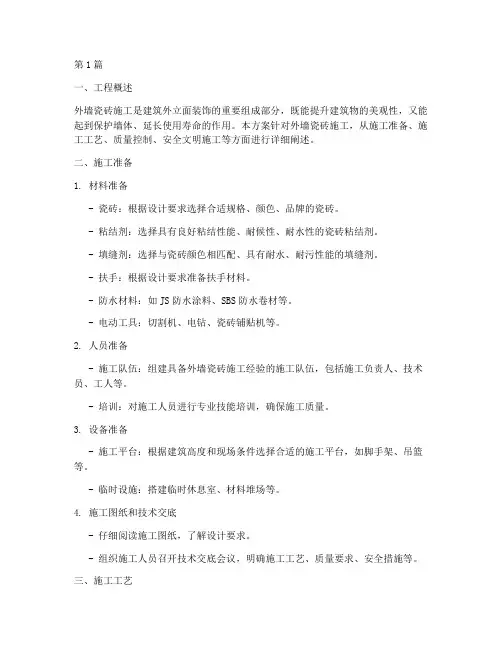 外墙瓷砖施工方案(3篇)
