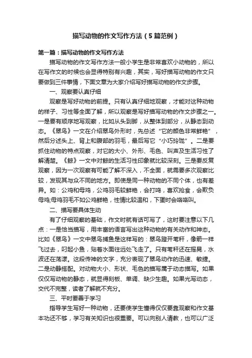 描写动物的作文写作方法（5篇范例）