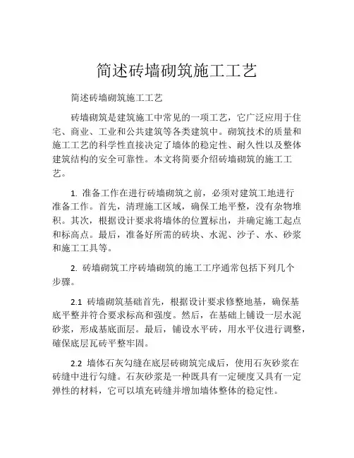 简述砖墙砌筑施工工艺