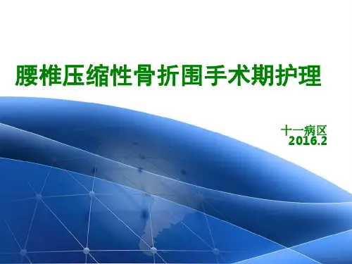 腰椎压缩性骨折围手术期护理PPT课件