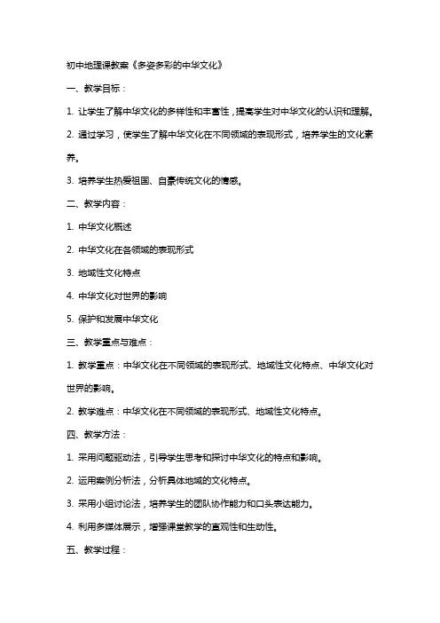 初中地理课教案《多姿多彩的中华文化》