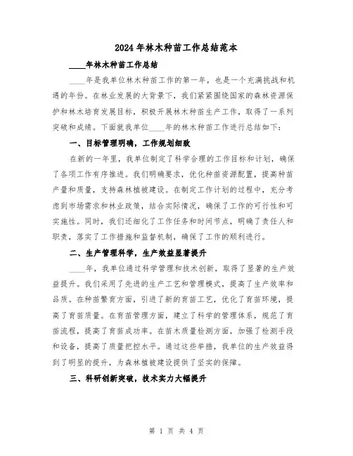 2024年林木种苗工作总结范本(2篇)
