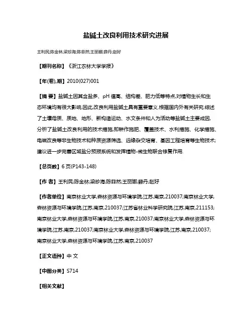 盐碱土改良利用技术研究进展