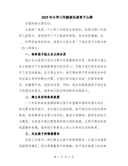 2023年小学三年级家长谈育子心得