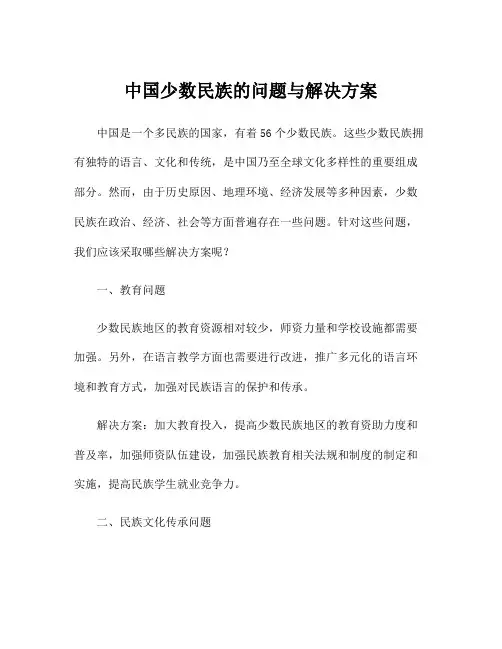 中国少数民族的问题与解决方案
