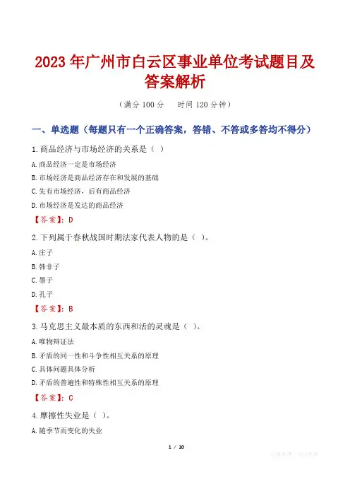 2023年广州市白云区事业单位考试题目及答案解析