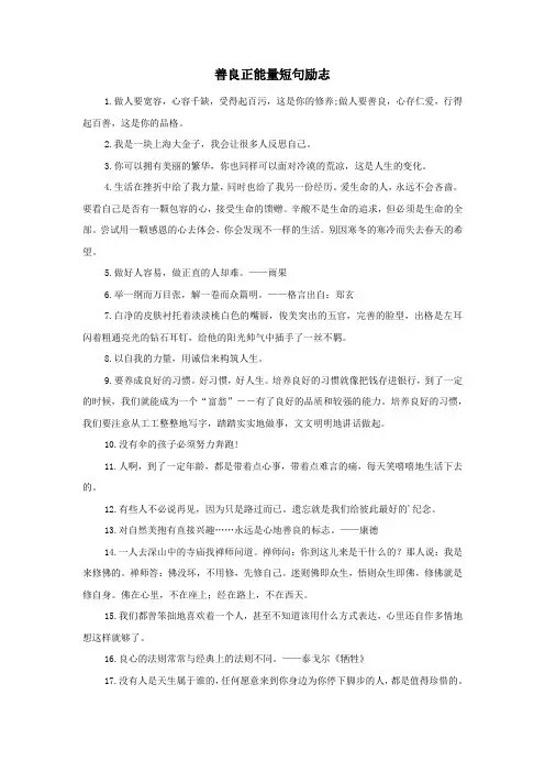 善良正能量短句励志