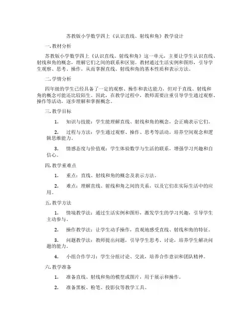苏教版小学数学四上《认识直线、射线和角》教学设计