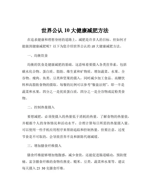 世界公认10大健康减肥方法
