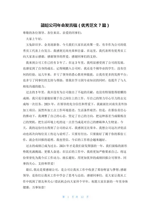 简短公司年会发言稿(优秀范文7篇)