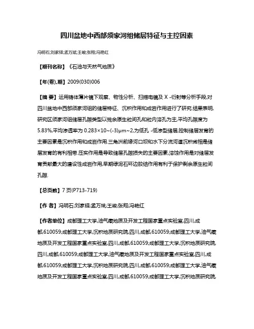四川盆地中西部须家河组储层特征与主控因素