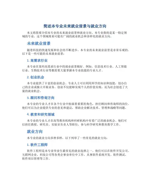 简述本专业未来就业前景与就业方向