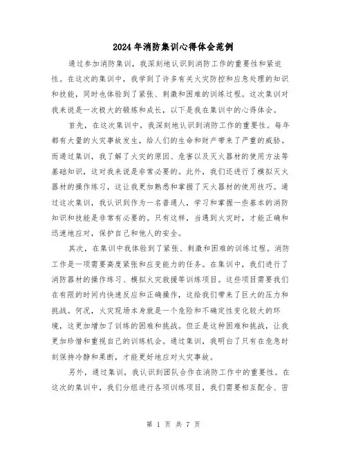 2024年消防集训心得体会范例(3篇)