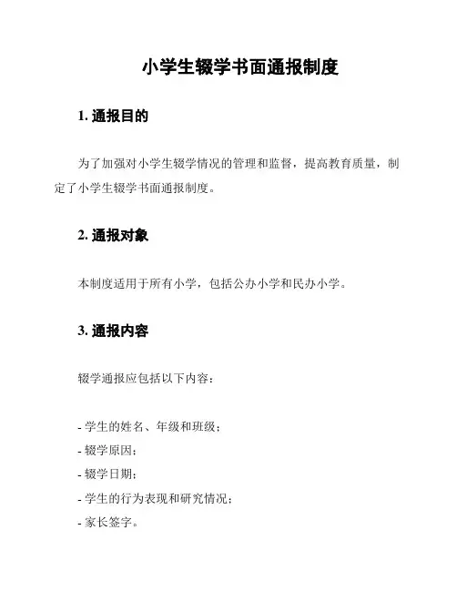 小学生辍学书面通报制度