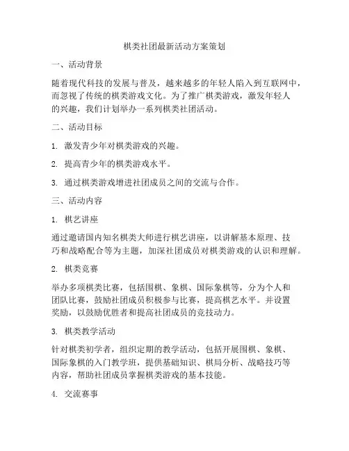 棋类社团最新活动方案策划