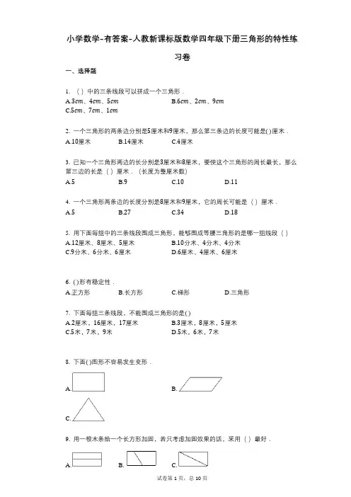 小学数学-有答案-人教新课标版数学四年级下册三角形的特性练习卷