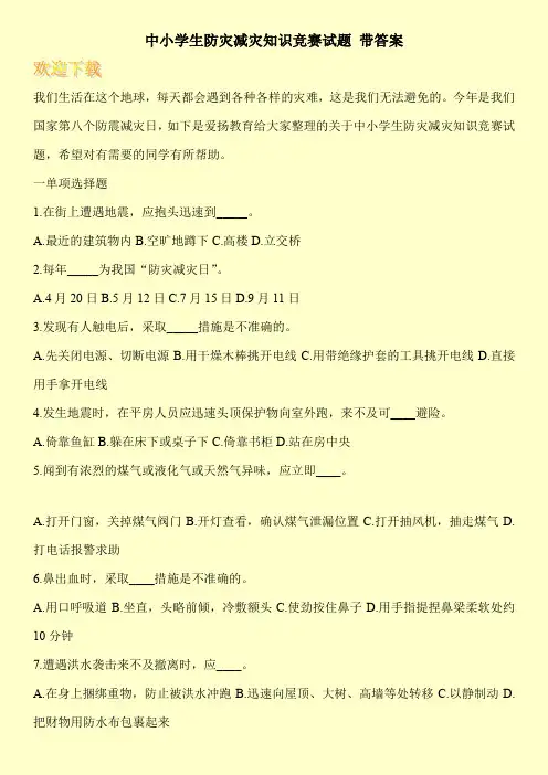 中小学生防灾减灾知识竞赛试题 带答案
