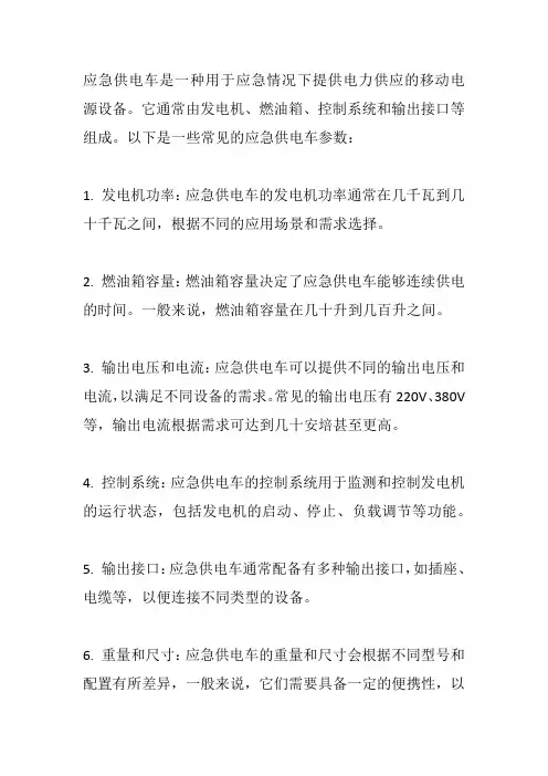 应急供电车参数