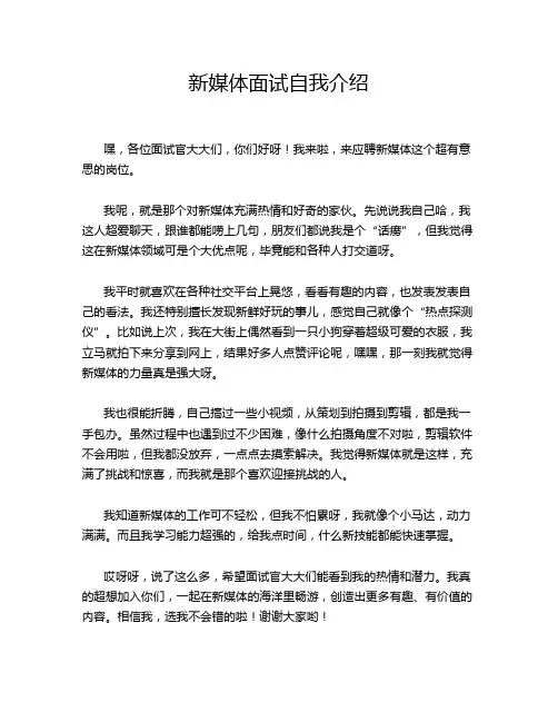 新媒体面试自我介绍