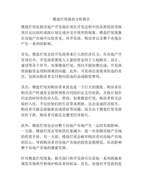 楼盘烂尾现状分析报告