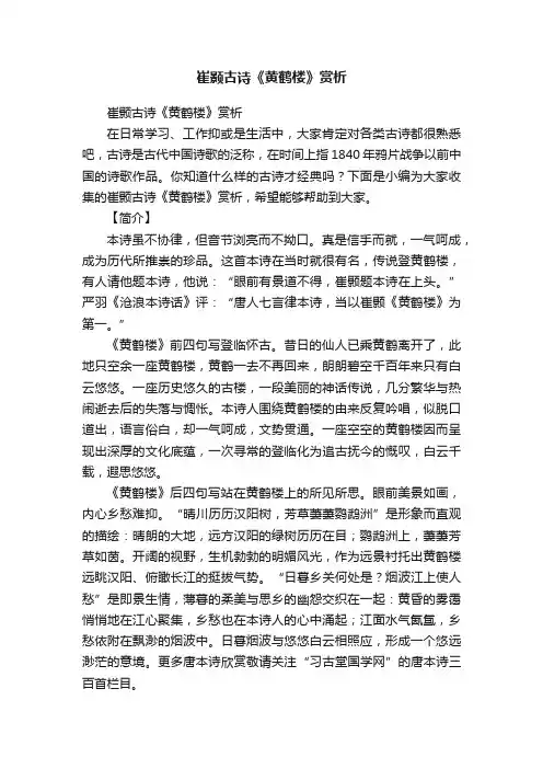 崔颢古诗《黄鹤楼》赏析