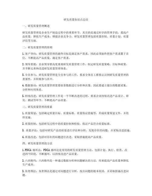 研发质量知识点总结