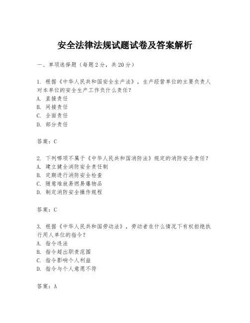 安全法律法规试题试卷及答案解析