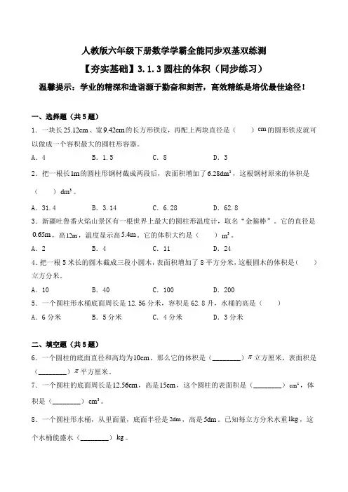 【夯实基础】圆柱的体积(同步练习)--六年级下册数学同步双基双练测人教版(含答案)
