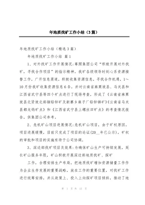 年地质找矿工作小结(3篇)