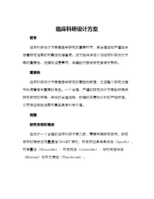 临床科研设计方案