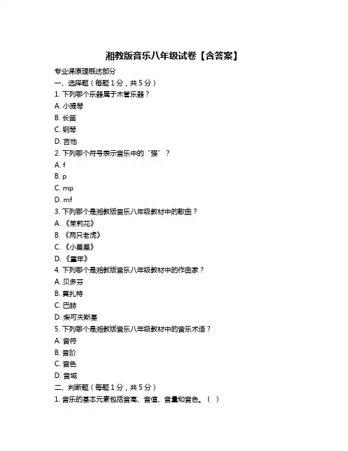 湘教版音乐八年级试卷【含答案】