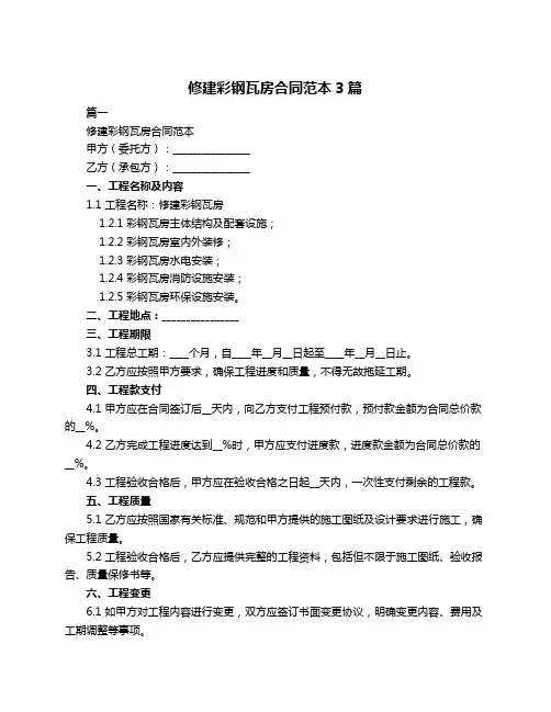 修建彩钢瓦房合同范本3篇