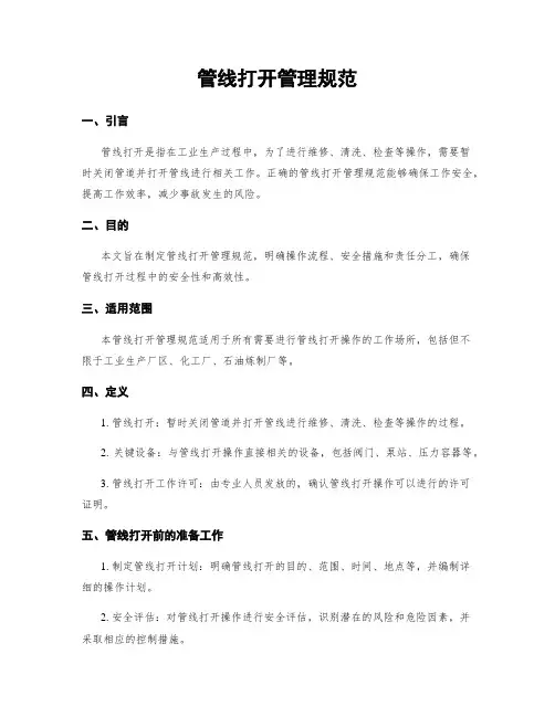 管线打开管理规范