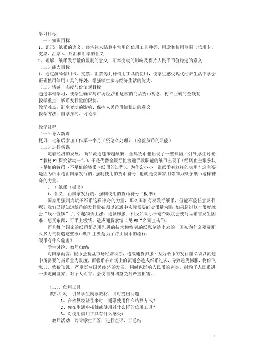 湖南省怀化市溆浦县江维中学高中政治 信用工具和外汇学案