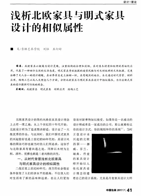 浅析北欧家具与明式家具设计的相似属性
