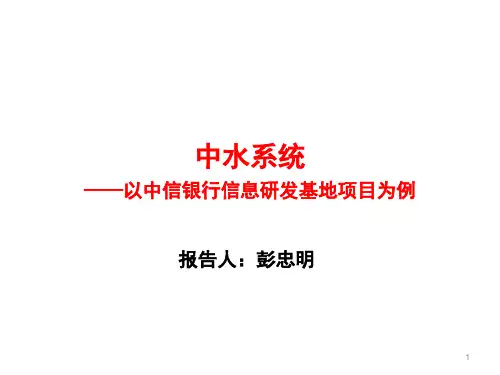 中水系统描述.