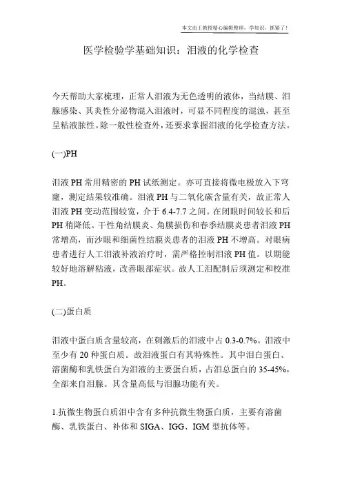 医学检验学基础知识：泪液的化学检查