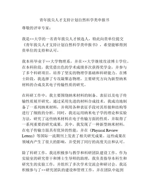 青年拔尖人才支持计划自然科学类申报书