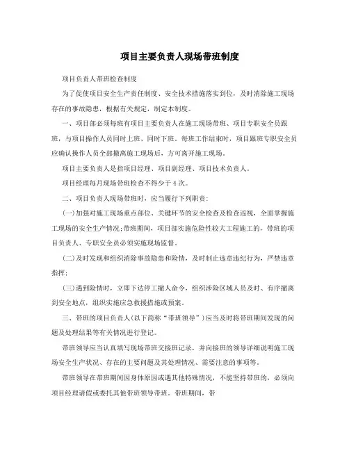 项目主要负责人现场带班制度